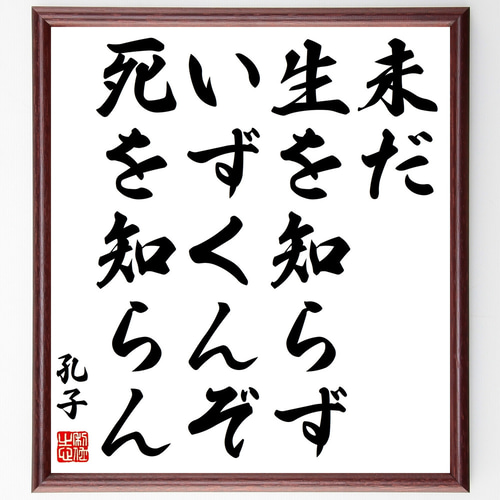 有名な方みたいですが直筆です、読めません 孔子の名言「未だ生を知らず、いずくんぞ死を知らん」手書き書道
