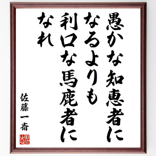 【コメント求む】著名な書道家様の書　※有識者様向け 佐藤一斎の名言「愚かな知恵者になるよりも、利口な馬鹿者になれ