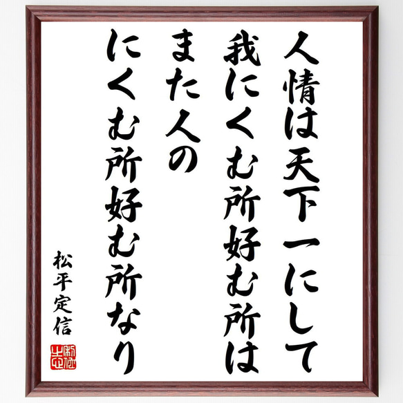 松平定信の名言「人情は天下一にして、我にくむ所好む所は、また人のにくむ所好む～」額付き書道色紙／受注後直筆（Z0663） 1枚目の画像