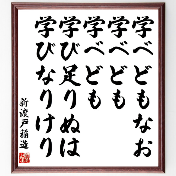 新渡戸稲造の名言「学べどもなお学べども学べども学び足りぬは学びなりけり」額付き書道色紙／受注後直筆（Z0669） 1枚目の画像