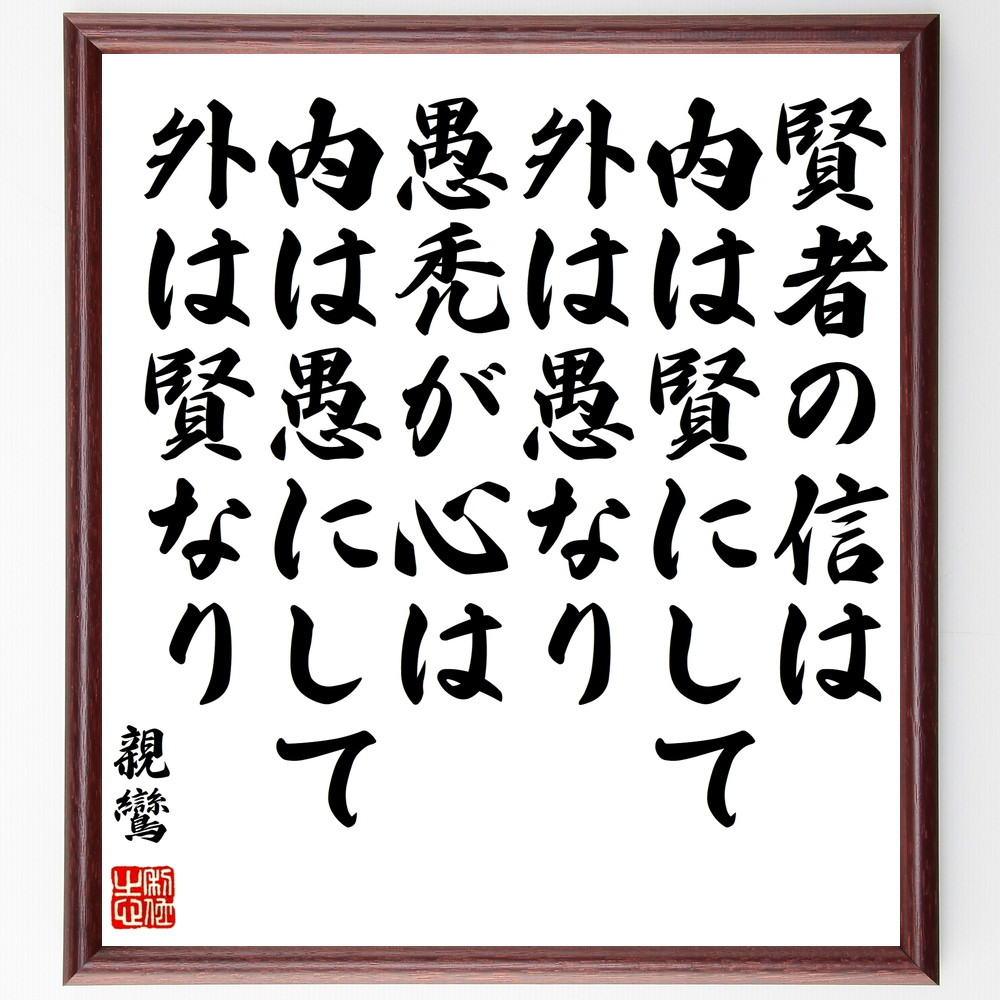 親鸞の名言「賢者の信は、内は賢にして外は愚なり、愚禿が心は、内は愚に～」手書き書道色紙額／受注後の毛筆直筆（Z0672）