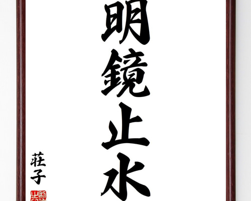 まふまふ　明鏡止水　直筆サインあり 荘子の名言「明鏡止水」手書き書道色紙額／受注後の毛筆直筆（Z0685