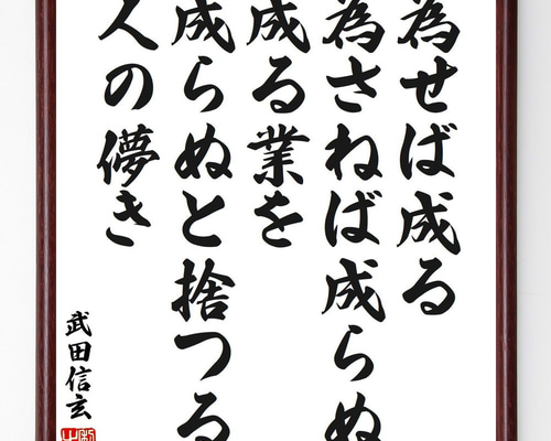 武田信玄の名言「為せば成る、為さねば成らぬ成る業を、成らぬと捨つる