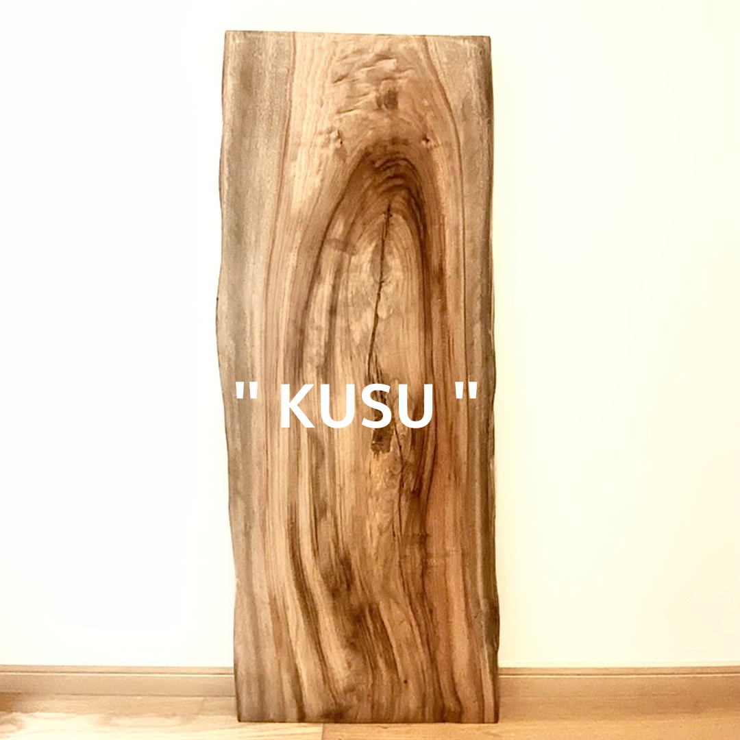 楠 一枚板 