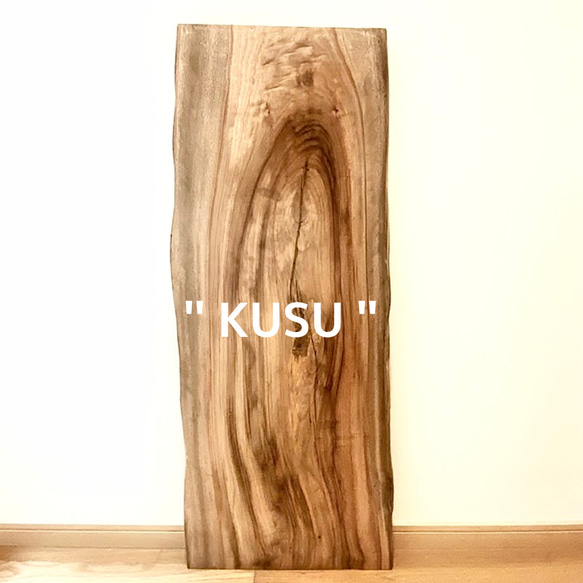 楠 一枚板 "KUSU" Living table 1枚目の画像