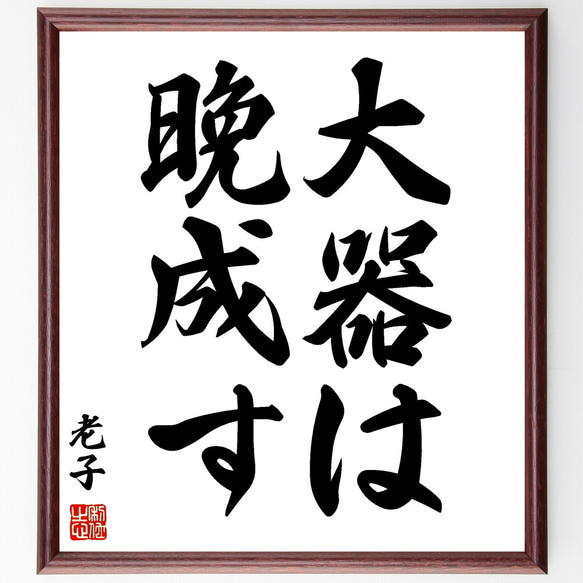 老子の名言「大器は晩成す」手書き書道色紙額／受注後の毛筆直筆
