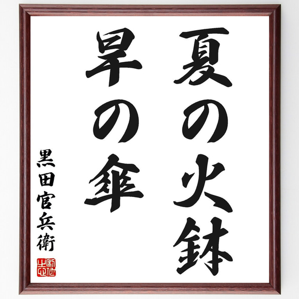 黒田孝高（官兵衛／如水）の名言「夏の火鉢、旱の傘」手書き書道色紙額