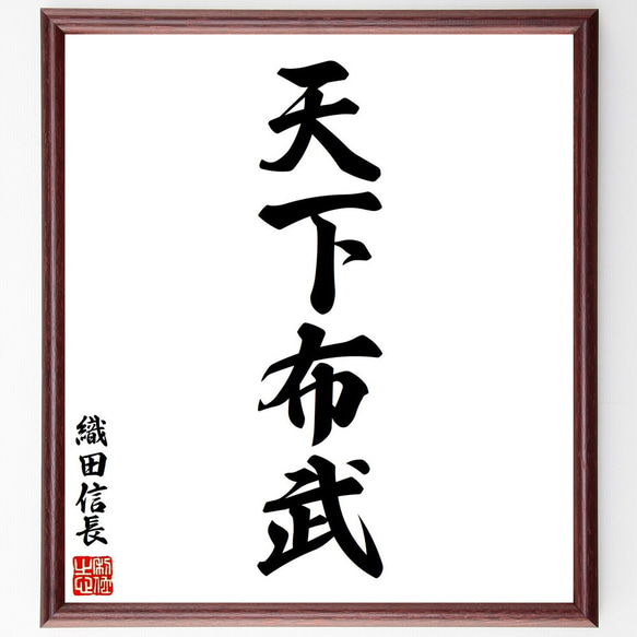 織田信長の名言「天下布武」手書き書道色紙額／受注後の毛筆直筆