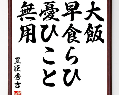 豊臣秀吉の名言「大飯、早食らひ、憂ひこと無用」手書き書道色紙額