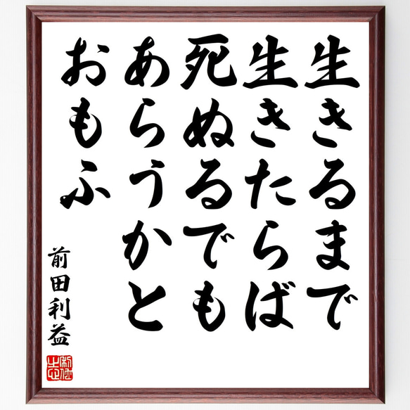 前田利益（慶次／慶次郎）の名言「生きるまで生きたらば、死ぬるでもあらうかとお～」額付き書道色紙／受注後直筆（Z0769） 1枚目の画像