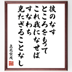 立花宗茂の名言「彼のなすところをもって、これ我になせば、すなわち克たざること～」額付き書道色紙／受注後直筆（Z0770） 1枚目の画像