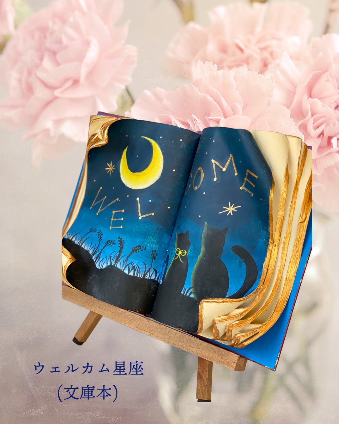 ウェルカム星座(文庫本)