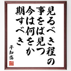 平知盛の名言「見るべき程の事をば見つ、今は何をか期すべき」額付き書道色紙／受注後直筆（Z0772） 1枚目の画像