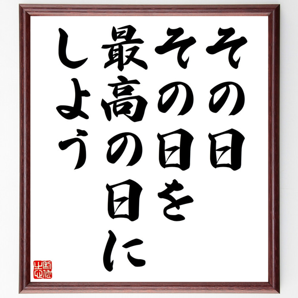 名言「その日その日を最高の日にしよう」手書き書道色紙額／受注後の