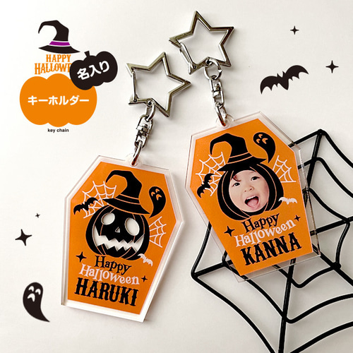 ハロウィン【名入り／キーホルダー】両面印刷 かぼちゃお化け