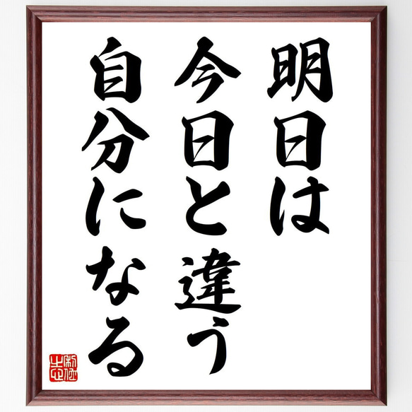 名言「明日は今日と違う自分になる」手書き書道色紙額／受注後の毛筆