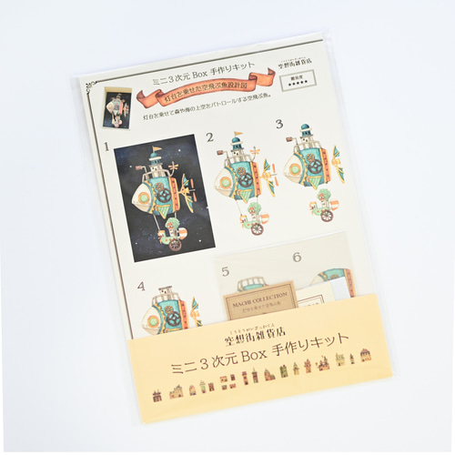 手作りキット*ミニ3次元ボックス「灯台を乗せた空飛ぶ魚 手作りキット*ミニ3次元ボックス「灯台を乗せた空飛ぶ魚