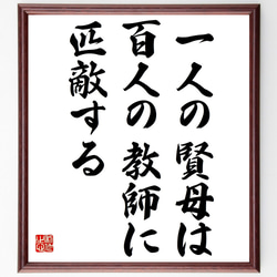 ヘルバルトの名言「一人の賢母は百人の教師に匹敵する」額付き書道色紙／受注後直筆（Z0841） 1枚目の画像