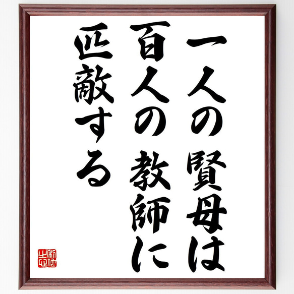 ヘルバルトの名言「一人の賢母は百人の教師に匹敵する」額付き書道色紙／受注後直筆（Z0841） 1枚目の画像