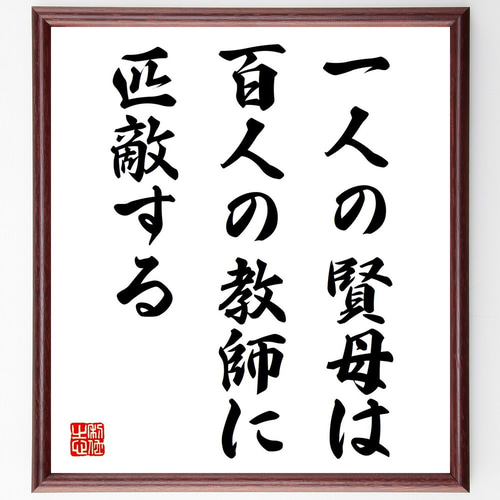 ヘルバルトの名言「一人の賢母は百人の教師に匹敵する」手書き書道色紙