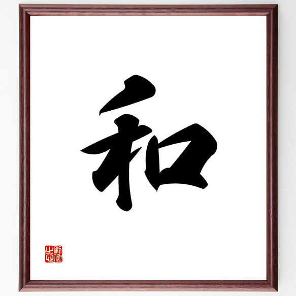 一文字「和」手書き書道色紙額/受注後の毛筆直筆(Z0849 一文字「和」手書き書道色紙額/受注後の毛筆直筆(Z0849
