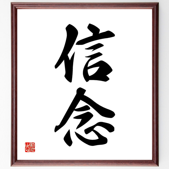 二字熟語「信念」手書き書道色紙額／受注後の毛筆直筆（Z0850） その他