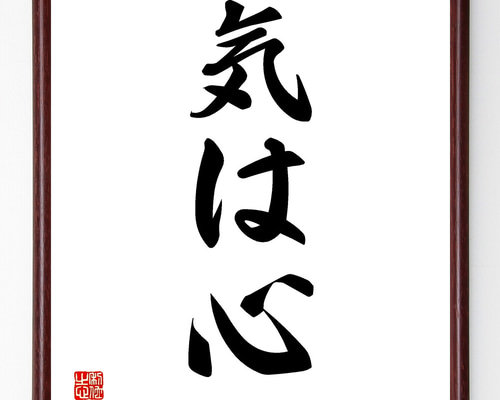 名言「気は心」手書き書道色紙額／受注後の毛筆直筆（Z0851） その他