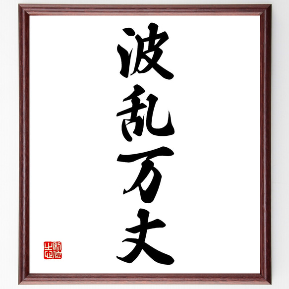 四字熟語「波乱万丈」手書き書道色紙額／受注後の毛筆直筆