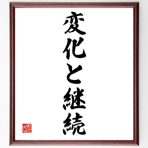 名言「変化と継続」手書き書道色紙額／受注後の毛筆直筆（Z0857