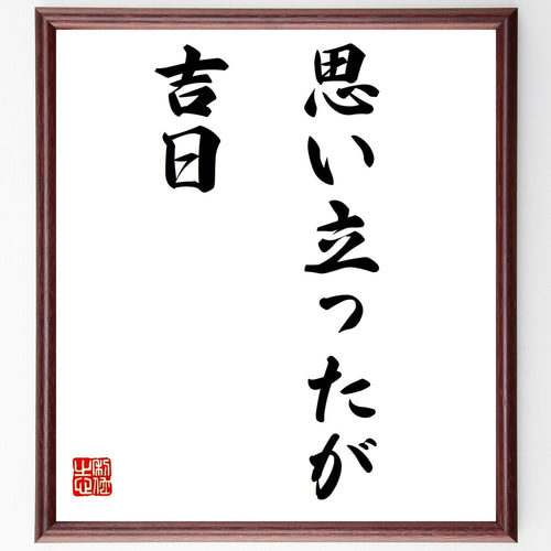 名言「思い立ったが吉日」手書き書道色紙額／受注後の毛筆直筆（Z0873
