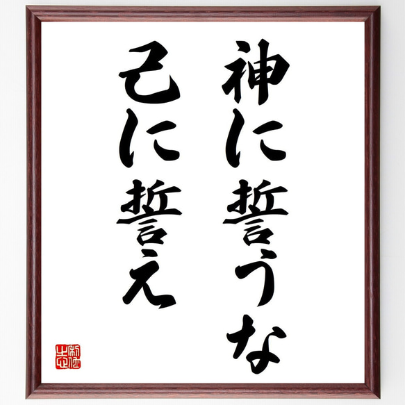 名言「神に誓うな、己に誓え」手書き書道色紙額／受注後の毛筆直筆