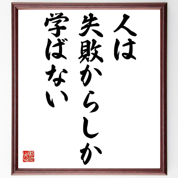 名言「人は失敗からしか学ばない」手書き書道色紙額／受注後の毛筆直筆