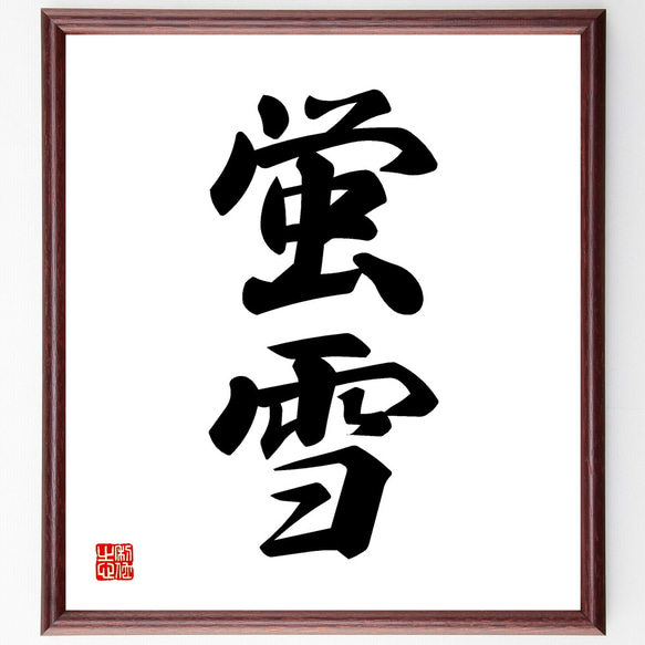 二字熟語「蛍雪」手書き書道色紙額／受注後の毛筆直筆（Z0936） その他