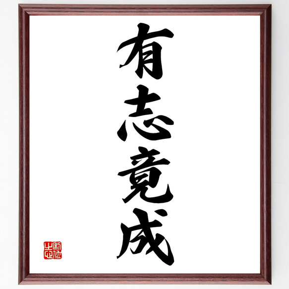 四字熟語「有志竟成」手書き書道色紙額／受注後の毛筆直筆
