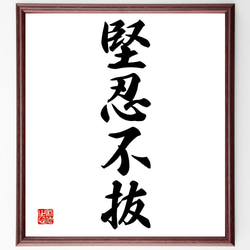 額 短冊 直筆 有馬頼底 春風笑 書 保証書付き 四字熟語「堅忍不抜」手書き書道色紙額／受注後の毛筆直筆