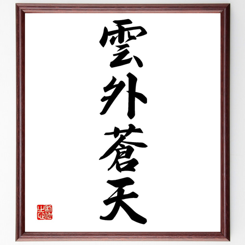 四字熟語「雲外蒼天」手書き書道色紙額／受注後の毛筆直筆（Z0946