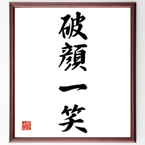 四字熟語「破顔一笑」手書き書道色紙額／受注後の毛筆直筆