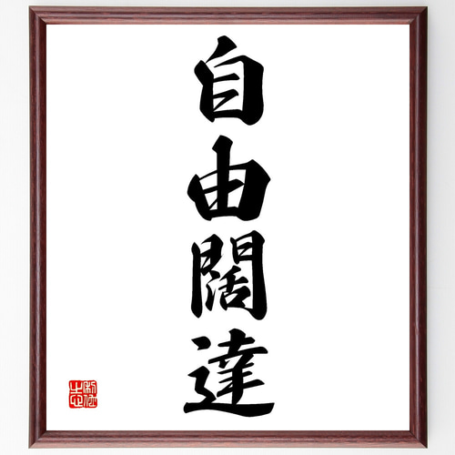 習字の額 楽天市場】習字 額の通販