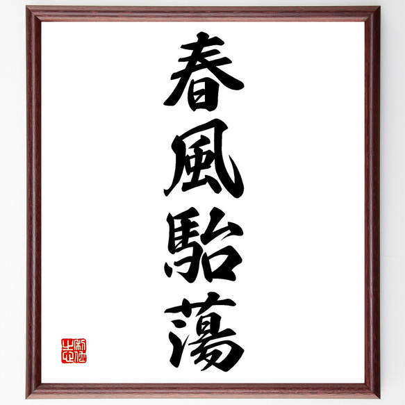 四字熟語「春風駘蕩」手書き書道色紙額／受注後の毛筆直筆（Z0954