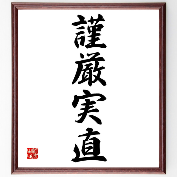 四字熟語「謹厳実直」手書き書道色紙額／受注後の毛筆直筆（Z0955