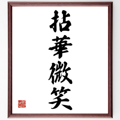 情　書道色紙　書道作品 四字熟語「拈華微笑」手書き書道色紙額／受注後の毛筆直筆（Z0960