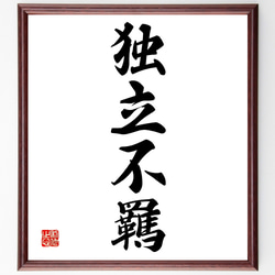 四字熟語「独立不羈」手書き書道色紙額／受注後の毛筆直筆（Z0961