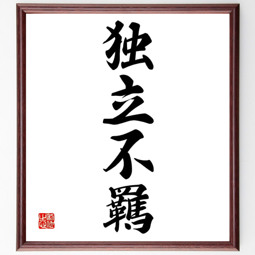 【真作】掛軸　書　学無止境　向上心を説く四字熟語　学びの道に終わりなし　S80 真作】掛軸 書 学無止境 向上心を説く四字熟語 学びの道