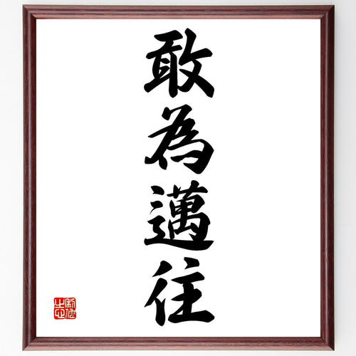 四字熟語「敢為邁往」手書き書道色紙額／受注後の毛筆直筆（Z0963