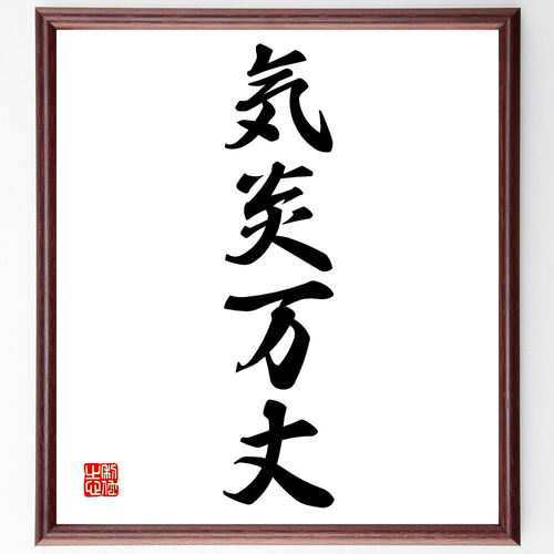 四字書法 四字熟語「気炎万丈」手書き書道色紙額／受注後の毛筆直筆
