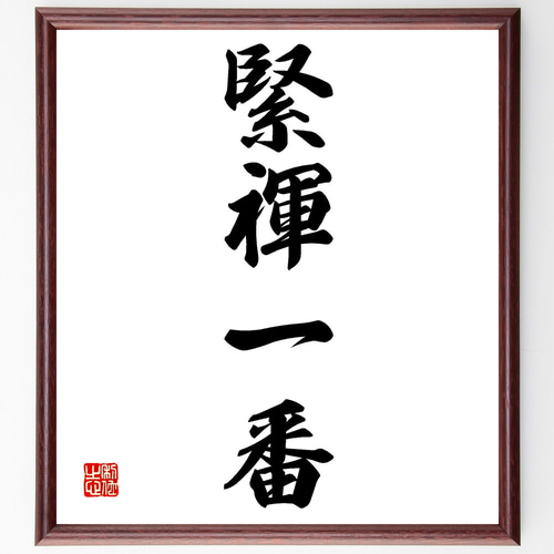 四字熟語「緊褌一番」手書き書道色紙額／受注後の毛筆直筆（Z0967