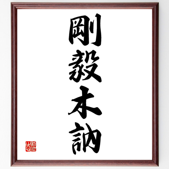 四字熟語「剛毅木訥」手書き書道色紙額／受注後の毛筆直筆