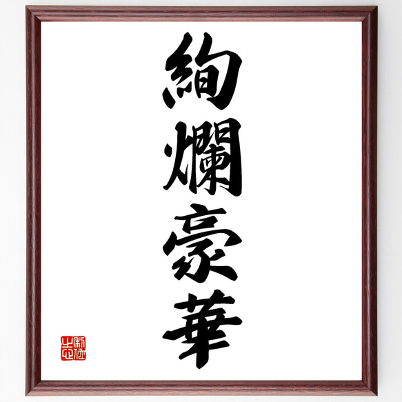 四字熟語「絢爛豪華」手書き書道色紙額／受注後の毛筆直筆