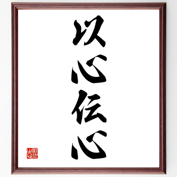 大切な人へ、以心伝心 筆文字ポエム作品 大切な人への筆文字ポエム 『夢』 書道 avolin.an 通販 8816180