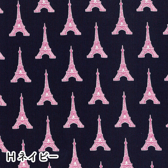 人気カラー！『Maison de Fabric -PARIS-　エッフェル塔　ネイビー』～50cm単位でカット～ 1枚目の画像